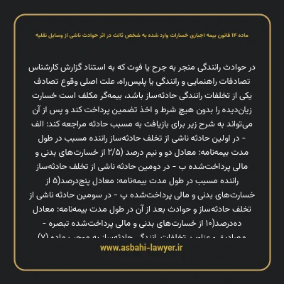 ماده ۱۴ قانون بیمه اجباری خسارات وارد شده به شخص ثالث در اثر حوادث ناشی از وسایل نقلیه
