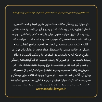 ماده ۱۵ قانون بیمه اجباری خسارات وارد شده به شخص ثالث در اثر حوادث ناشی از وسایل نقلیه