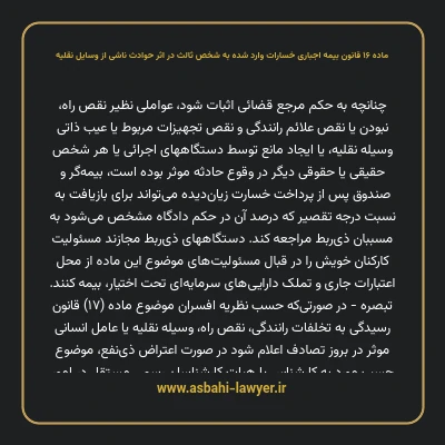 ماده ۱۶ قانون بیمه اجباری خسارات وارد شده به شخص ثالث در اثر حوادث ناشی از وسایل نقلیه
