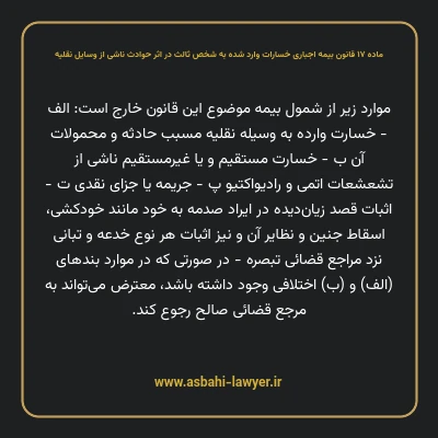 ماده ۱۷ قانون بیمه اجباری خسارات وارد شده به شخص ثالث در اثر حوادث ناشی از وسایل نقلیه