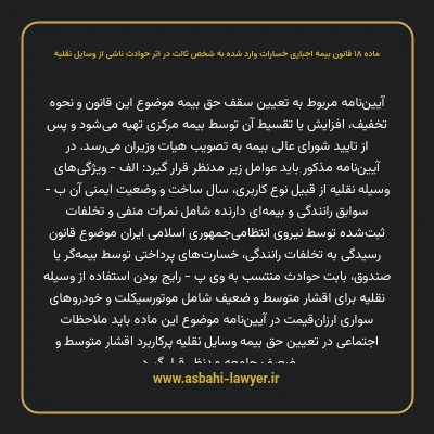 ماده ۱۸ قانون بیمه اجباری خسارات وارد شده به شخص ثالث در اثر حوادث ناشی از وسایل نقلیه
