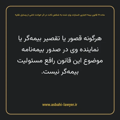 ماده ۱۹ قانون بیمه اجباری خسارات وارد شده به شخص ثالث در اثر حوادث ناشی از وسایل نقلیه