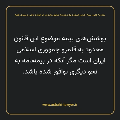 ماده ۲۰ قانون بیمه اجباری خسارات وارد شده به شخص ثالث در اثر حوادث ناشی از وسایل نقلیه