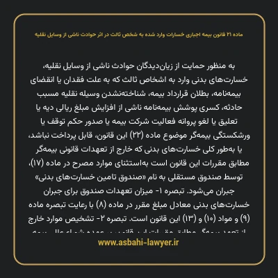 ماده ۲۱ قانون بیمه اجباری خسارات وارد شده به شخص ثالث در اثر حوادث ناشی از وسایل نقلیه