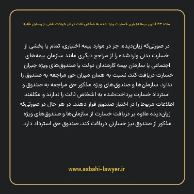 ماده ۲۳ قانون بیمه اجباری خسارات وارد شده به شخص ثالث در اثر حوادث ناشی از وسایل نقلیه