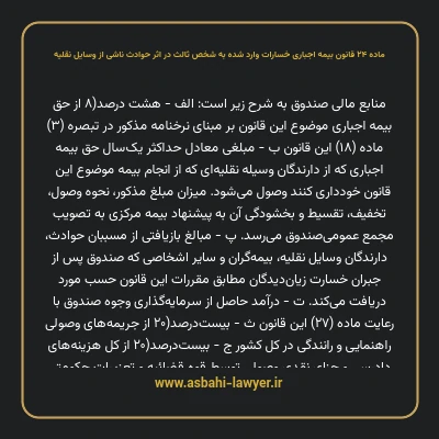 ماده ۲۴ قانون بیمه اجباری خسارات وارد شده به شخص ثالث در اثر حوادث ناشی از وسایل نقلیه