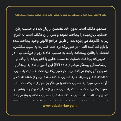 ماده ۲۵ قانون بیمه اجباری خسارات وارد شده به شخص ثالث در اثر حوادث ناشی از وسایل نقلیه