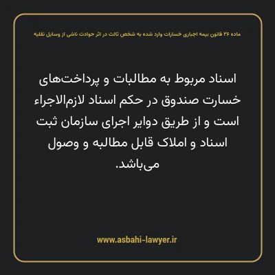 ماده ۲۶ قانون بیمه اجباری خسارات وارد شده به شخص ثالث در اثر حوادث ناشی از وسایل نقلیه