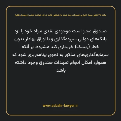 ماده ۲۷ قانون بیمه اجباری خسارات وارد شده به شخص ثالث در اثر حوادث ناشی از وسایل نقلیه