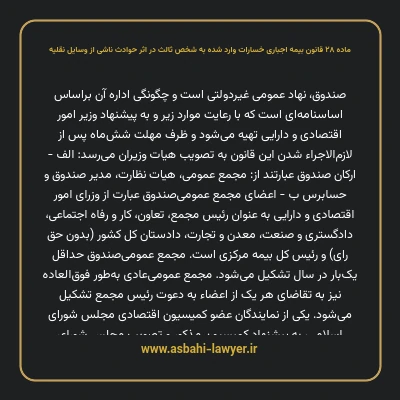 ماده ۲۸ قانون بیمه اجباری خسارات وارد شده به شخص ثالث در اثر حوادث ناشی از وسایل نقلیه