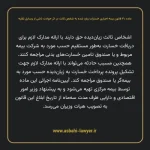 ماده ۳۰ قانون بیمه اجباری خسارات وارد شده به شخص ثالث در اثر حوادث ناشی از وسایل نقلیه