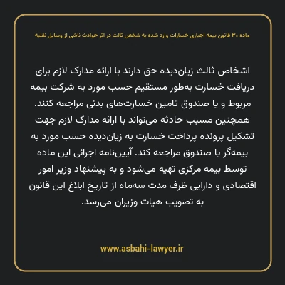 ماده ۳۰ قانون بیمه اجباری خسارات وارد شده به شخص ثالث در اثر حوادث ناشی از وسایل نقلیه