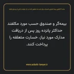 ماده ۳۱ قانون بیمه اجباری خسارات وارد شده به شخص ثالث در اثر حوادث ناشی از وسایل نقلیه
