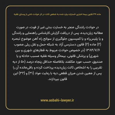 ماده ۳۴ قانون بیمه اجباری خسارات وارد شده به شخص ثالث در اثر حوادث ناشی از وسایل نقلیه