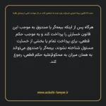 ماده ۳۸ قانون بیمه اجباری خسارات وارد شده به شخص ثالث در اثر حوادث ناشی از وسایل نقلیه