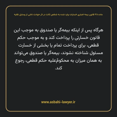 ماده ۳۸ قانون بیمه اجباری خسارات وارد شده به شخص ثالث در اثر حوادث ناشی از وسایل نقلیه