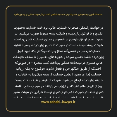 ماده ۳۹ قانون بیمه اجباری خسارات وارد شده به شخص ثالث در اثر حوادث ناشی از وسایل نقلیه