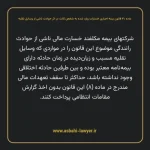 ماده ۴۰ قانون بیمه اجباری خسارات وارد شده به شخص ثالث در اثر حوادث ناشی از وسایل نقلیه