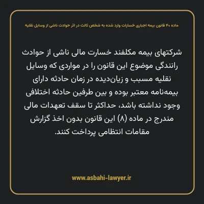 ماده ۴۰ قانون بیمه اجباری خسارات وارد شده به شخص ثالث در اثر حوادث ناشی از وسایل نقلیه