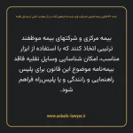 ماده ۴۳ قانون بیمه اجباری خسارات وارد شده به شخص ثالث در اثر حوادث ناشی از وسایل نقلیه