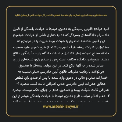 ماده ۵۰ قانون بیمه اجباری خسارات وارد شده به شخص ثالث در اثر حوادث ناشی از وسایل نقلیه