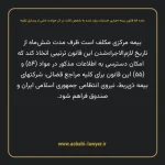 ماده ۵۶ قانون بیمه اجباری خسارات وارد شده به شخص ثالث در اثر حوادث ناشی از وسایل نقلیه