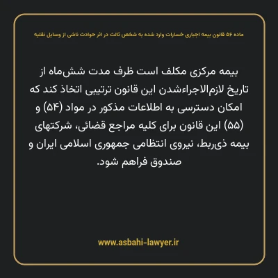 ماده ۵۶ قانون بیمه اجباری خسارات وارد شده به شخص ثالث در اثر حوادث ناشی از وسایل نقلیه