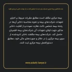 ماده ۵۸ قانون بیمه اجباری خسارات وارد شده به شخص ثالث در اثر حوادث ناشی از وسایل نقلیه