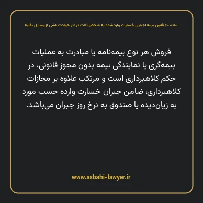ماده ۶۰ قانون بیمه اجباری خسارات وارد شده به شخص ثالث در اثر حوادث ناشی از وسایل نقلیه