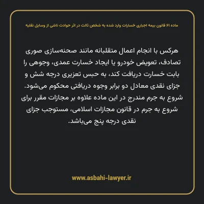 ماده ۶۱ قانون بیمه اجباری خسارات وارد شده به شخص ثالث در اثر حوادث ناشی از وسایل نقلیه