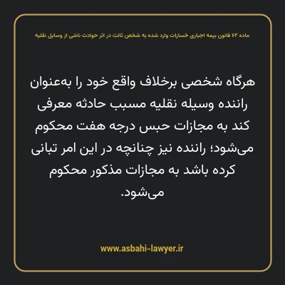 ماده ۶۲ قانون بیمه اجباری خسارات وارد شده به شخص ثالث در اثر حوادث ناشی از وسایل نقلیه