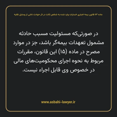 ماده ۶۳ قانون بیمه اجباری خسارات وارد شده به شخص ثالث در اثر حوادث ناشی از وسایل نقلیه