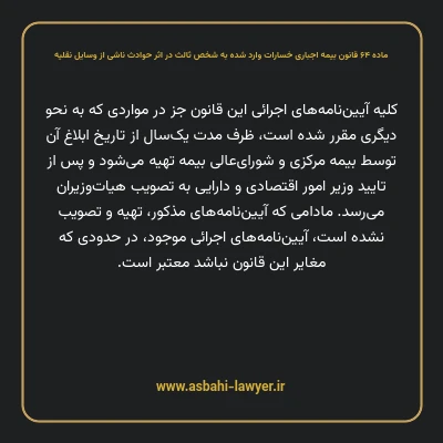 ماده ۶۴ قانون بیمه اجباری خسارات وارد شده به شخص ثالث در اثر حوادث ناشی از وسایل نقلیه