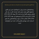 ماده ۶۵ قانون بیمه اجباری خسارات وارد شده به شخص ثالث در اثر حوادث ناشی از وسایل نقلیه
