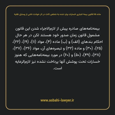 ماده ۶۵ قانون بیمه اجباری خسارات وارد شده به شخص ثالث در اثر حوادث ناشی از وسایل نقلیه