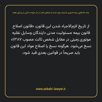 ماده ۶۶ قانون بیمه اجباری خسارات وارد شده به شخص ثالث در اثر حوادث ناشی از وسایل نقلیه