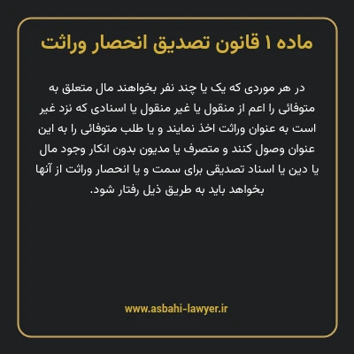 ماده ۱ قانون تصدیق انحصار وراثت