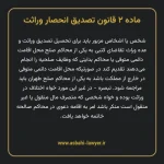ماده ۲ قانون تصدیق انحصار وراثت