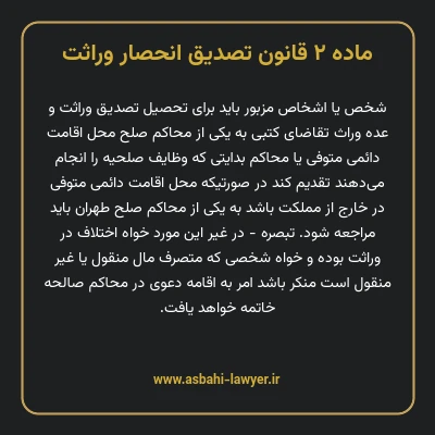 ماده ۲ قانون تصدیق انحصار وراثت