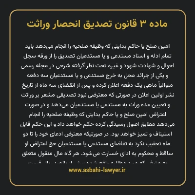 ماده ۳ قانون تصدیق انحصار وراثت