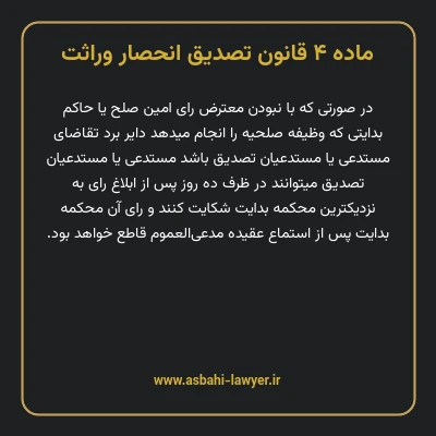 ماده ۴ قانون تصدیق انحصار وراثت