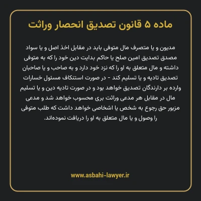 ماده ۵ قانون تصدیق انحصار وراثت