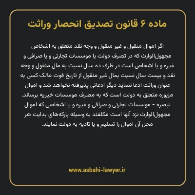 ماده ۶ قانون تصدیق انحصار وراثت