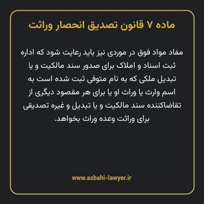 ماده ۷ قانون تصدیق انحصار وراثت