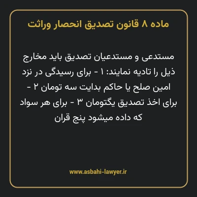 ماده ۸ قانون تصدیق انحصار وراثت