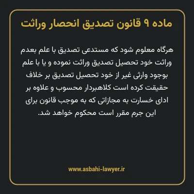 ماده ۹ قانون تصدیق انحصار وراثت