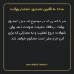 ماده ۱۰ قانون تصدیق انحصار وراثت