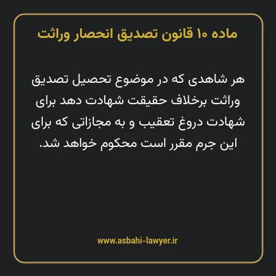 ماده ۱۰ قانون تصدیق انحصار وراثت