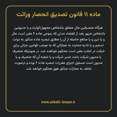 ماده ۱۱ قانون تصدیق انحصار وراثت