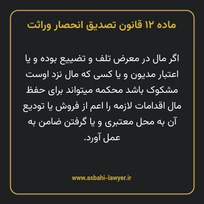 ماده ۱۲ قانون تصدیق انحصار وراثت